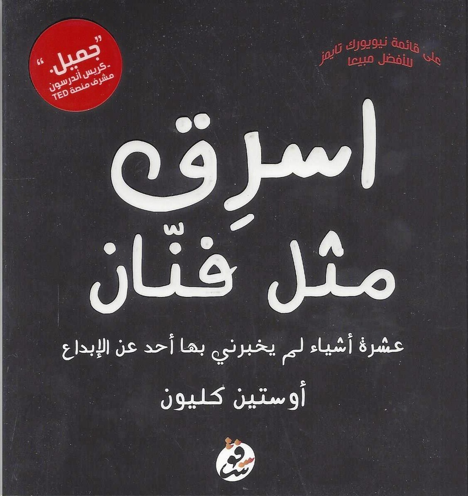 steal like an artist اسرق مثل فنان (انجليزي)