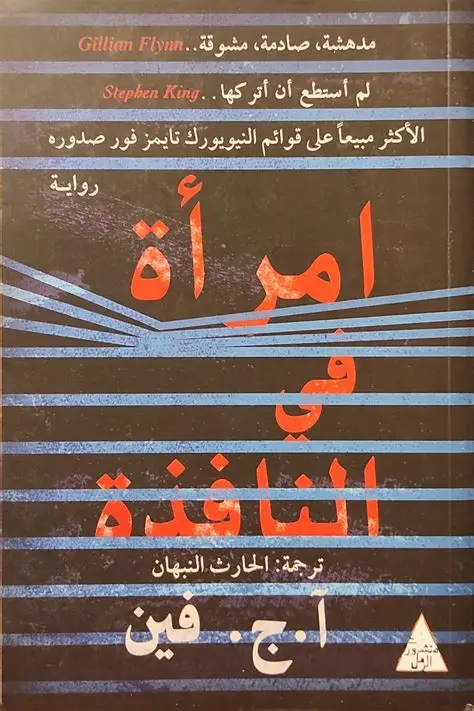 امراة في النافذة