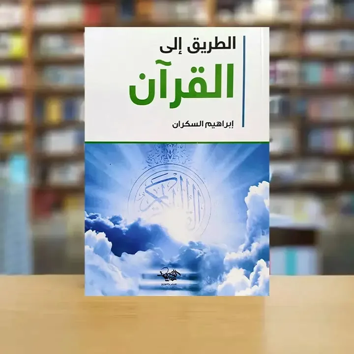 الطريق الى القران