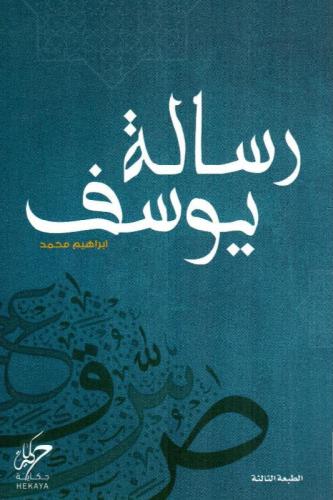 رسالة يوسف