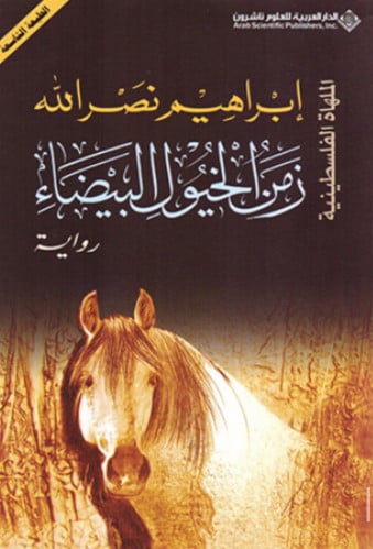 زمن الخيول البيضاء