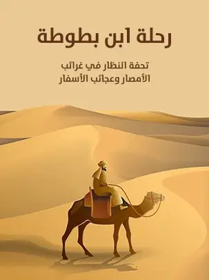 رحلة ابن بطوطة