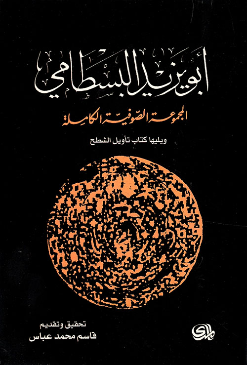 ابو يزيد البسطامي المجموعة الصوفية الكاملة