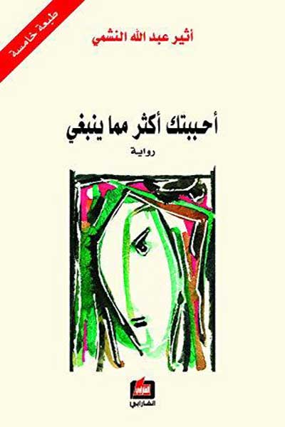 احببتك اكثر مما ينبغي