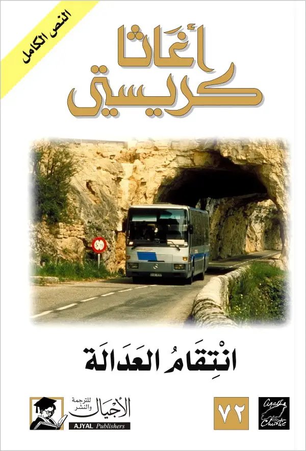 انتقام العدالة