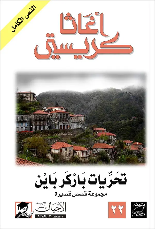 تحريات باركرباين