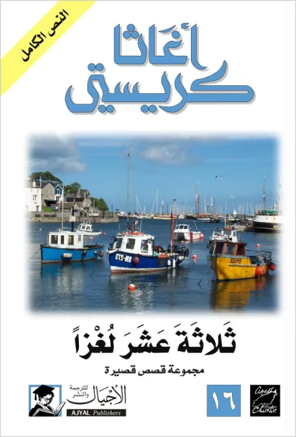 ثلاثة عشر لغزا