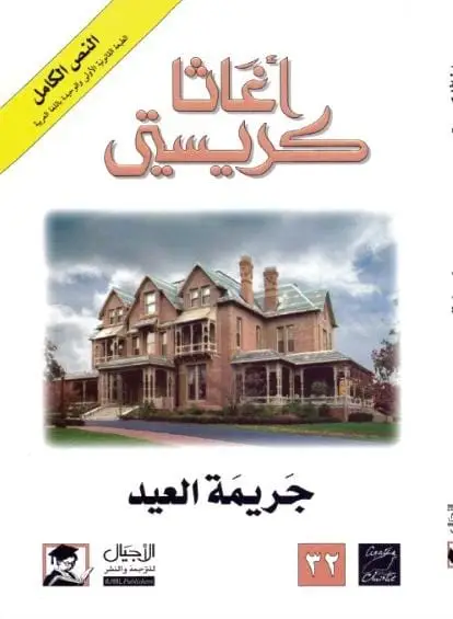 جريمة العيد