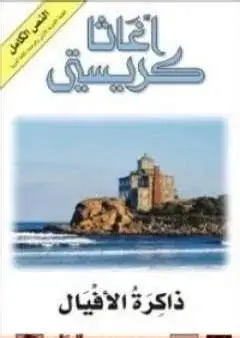 ذاكرة الافيال