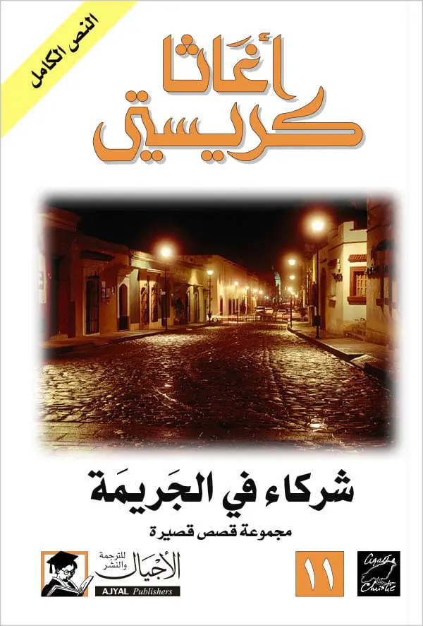 شركاء في الجريمة