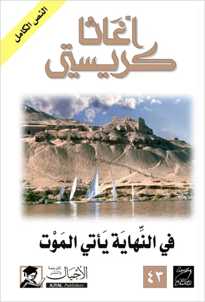 في النهاية ياتي الموت