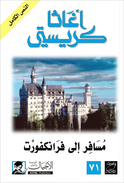 مسافر الى فرانكفورد