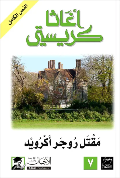 مقتل روجر اكرويد