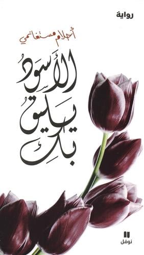 الاسود يليق بك