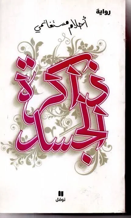 ذاكرة الجسد