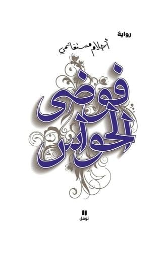 فوضى الحواس