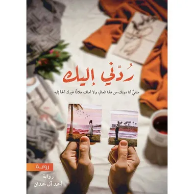 ردني اليك