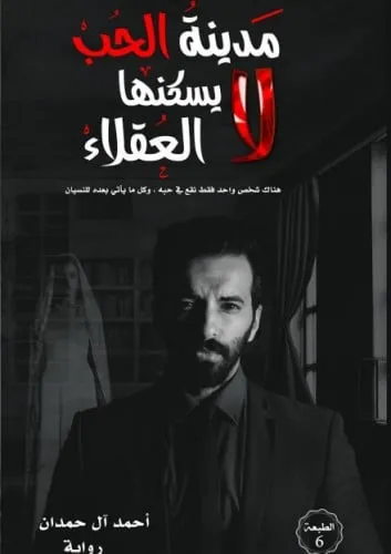 مدينة الحب لايسكنها