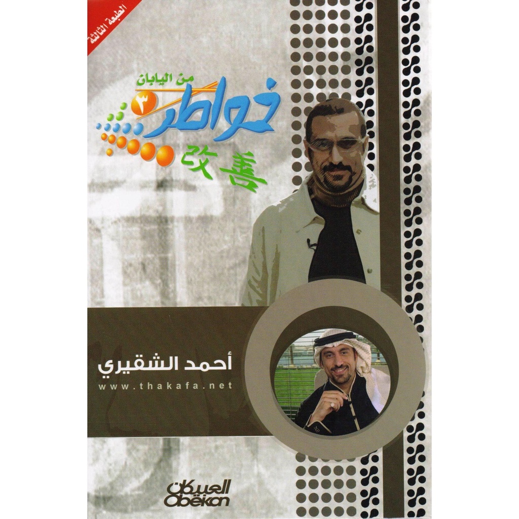 خواطر من اليابان - الشقيري