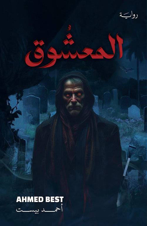 المعشوق