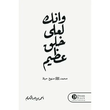 وانك لعلى خلق عظيم