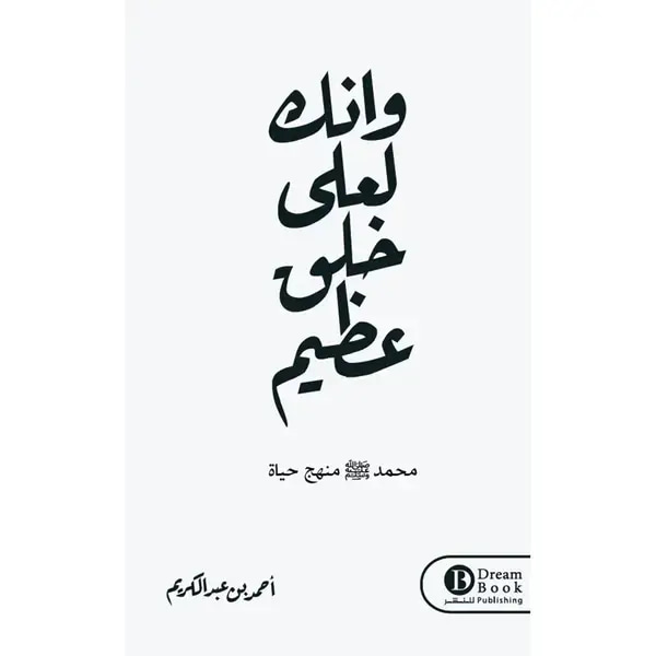 وانك لعلى خلق عظيم