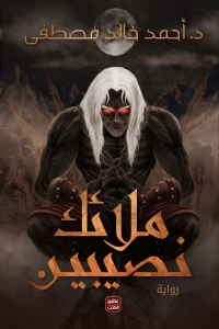 ملائكة نصيبين