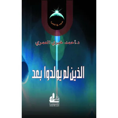 الذين لم يولدو بعد