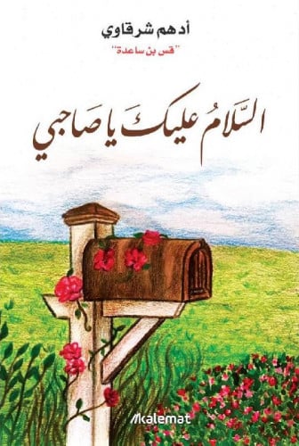 السلام عليك ياصاحبي
