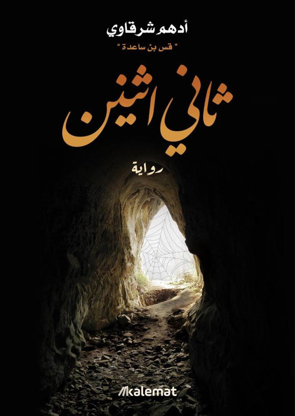 ثاني اثنين