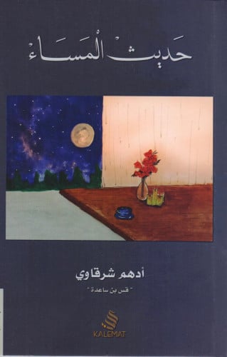 حديث المساء