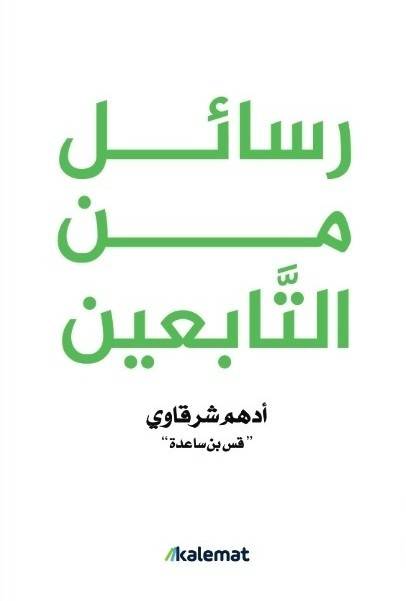 رسائل من التابعين