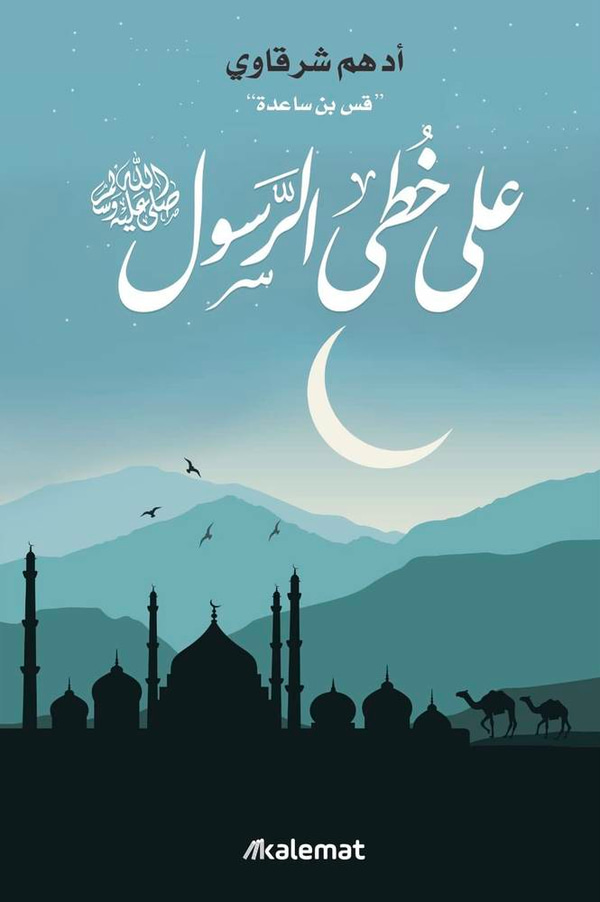 على خطى الرسول