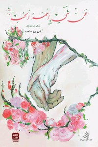 عن شيئ اسمة الحب