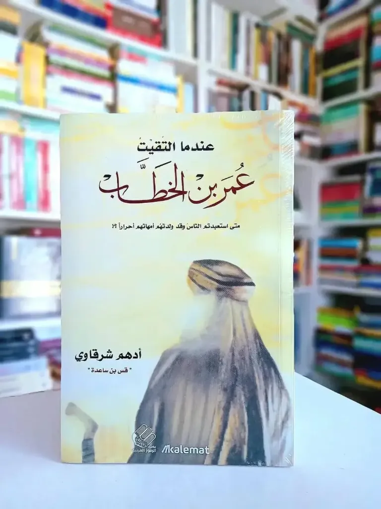 عندما التقيت عمر