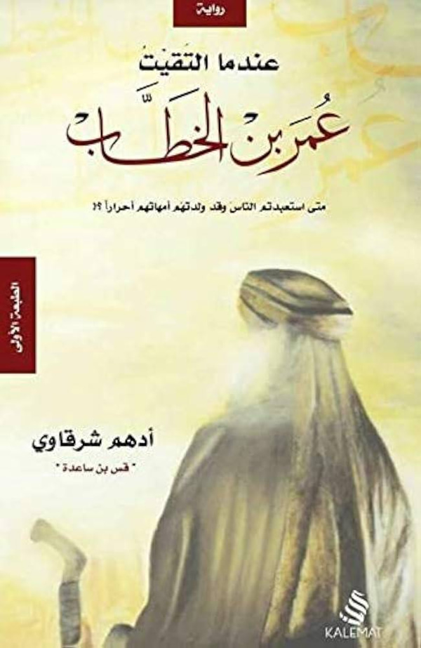 عندما التقيت عمر