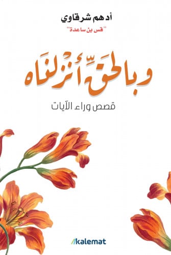 وبالحق انزلناه