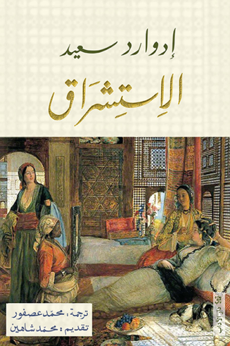 الاستشراق