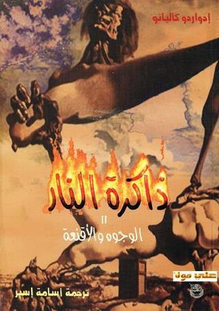الوجوه والاقنعة
