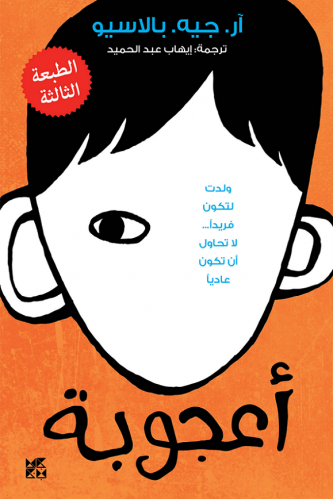 اعجوبة