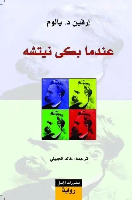 عندما بكى نيتشة