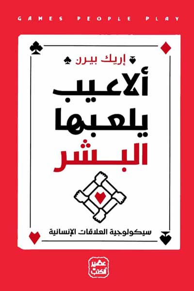 الاعيب يلعبها البشر