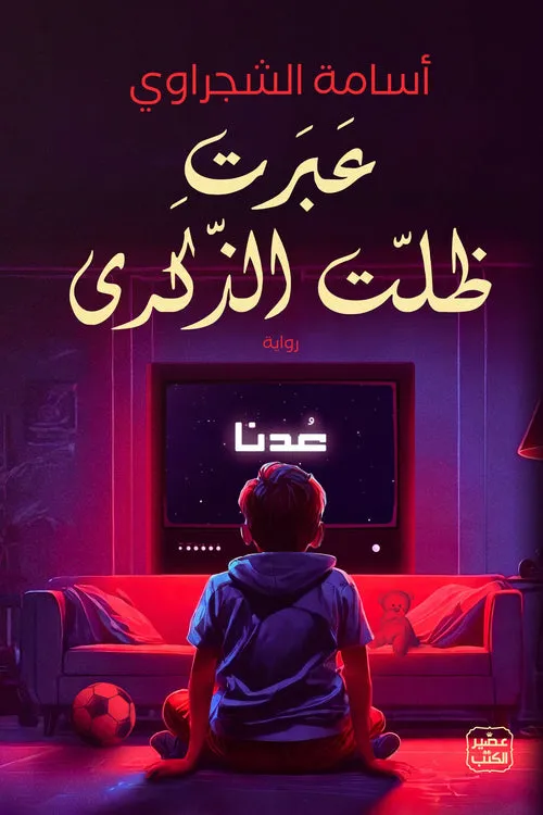 عبرت ظلت الذكرى
