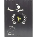 خوف الاصدار العاشر