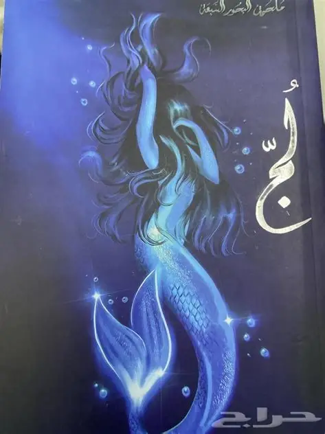 رواية لج
