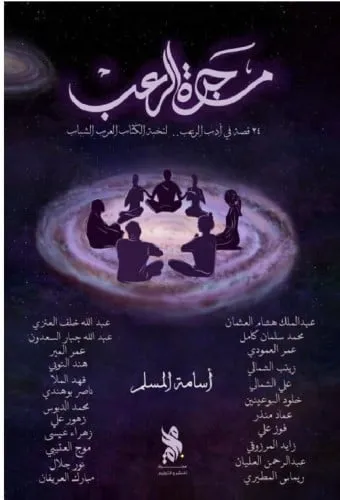 مجرة الرعب
