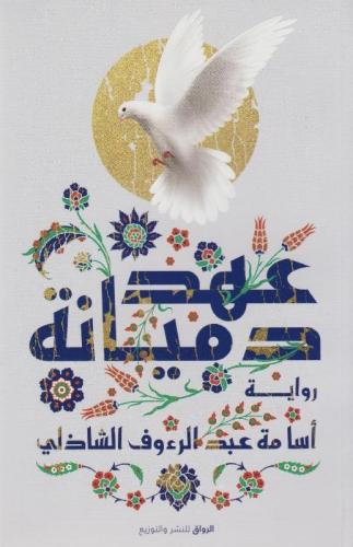 عهد دميانة