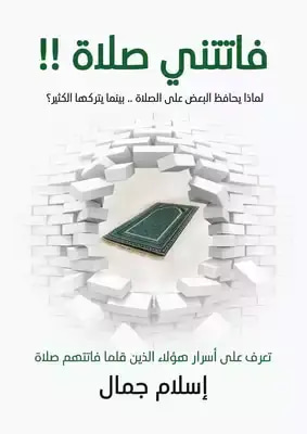 فاتتني صلاتي