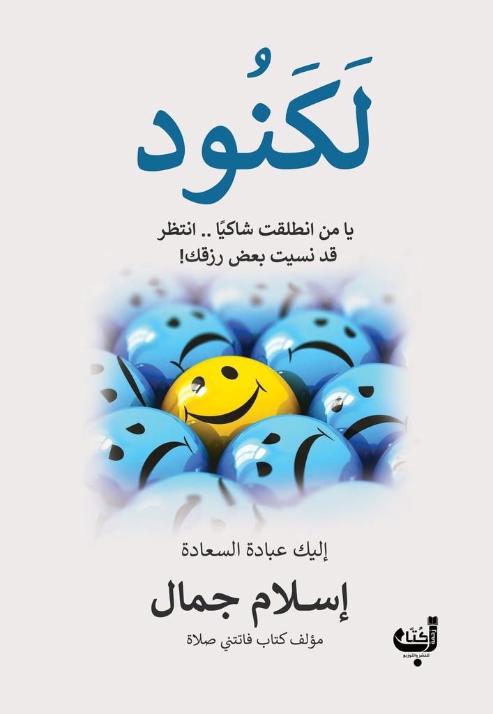 لكنود  يا من انطلقت شاكيا