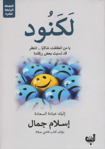 لكنود  يا من انطلقت شاكيا